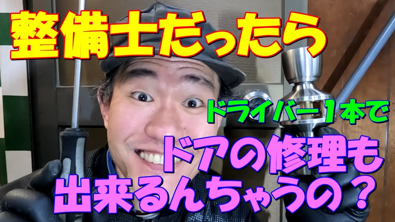 整備士はドアノブ交換も出来る？