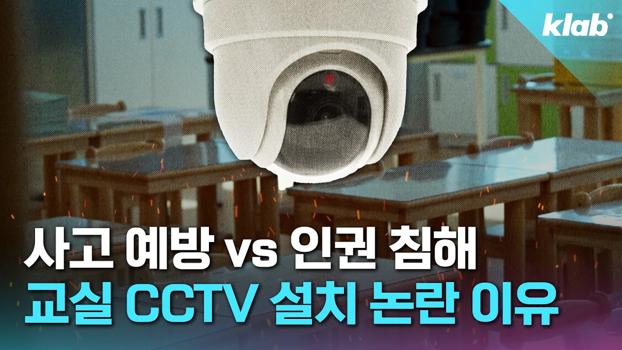 '학교 CCTV 설치 확대’ 교사 입장 직접 들어봄｜크랩