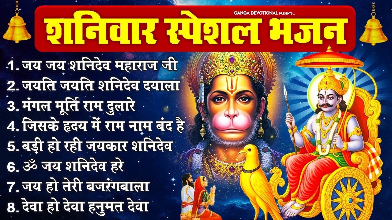 शनिवार भक्ति भजन: जय शनिदेव महाराज जी, जयति जयति शनिदेव दयाला, मंगल मूर्ति राम दुलारे, Shani Bhajan