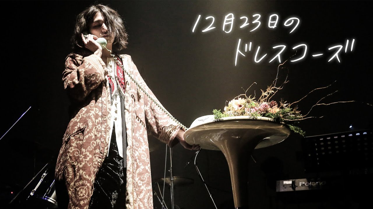12月23日のドレスコーズ