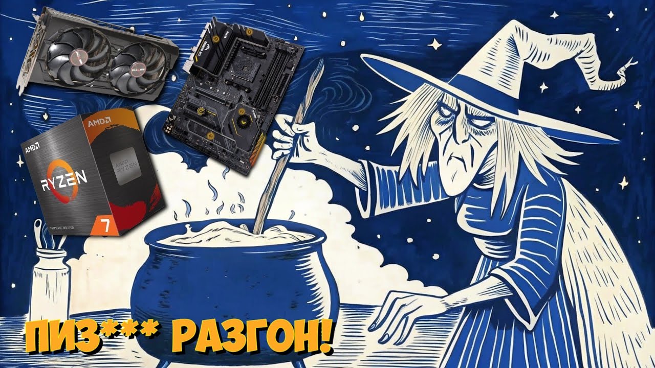 РАЗГОНЯЕМ В ЩИ RYZEN 7 5700X (PBO) И КИТАЙСКУЮ ПАМЯТЬ ДО 3600 СЛ16 НА ASUS TUF X570 GAMING (WI-FI)