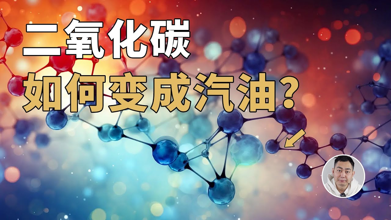 二氧化碳合成汽油！超乎想象的「化工奇迹」，还是点歪的科技树？