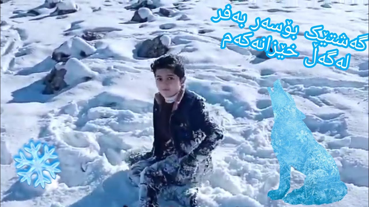 #kurdishvlog gashtik Bo naw bafr❄️ڤڵۆگی گەشتێک بۆ سەر بەفر