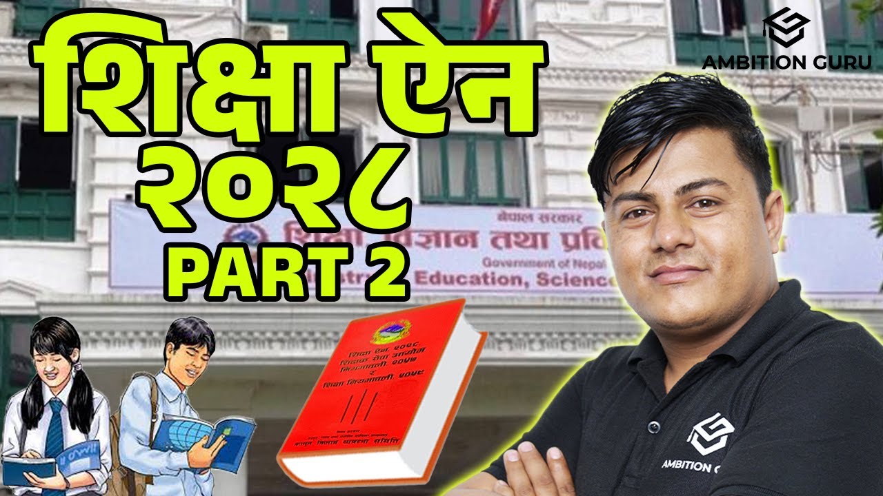 शिक्षा ऐन, २०२८  Part 2|| Ram Chandra Khadka || @ambitionguruloksewatayari