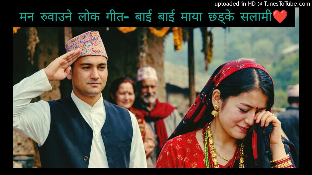 बाई बाई माया छड्के सलामि