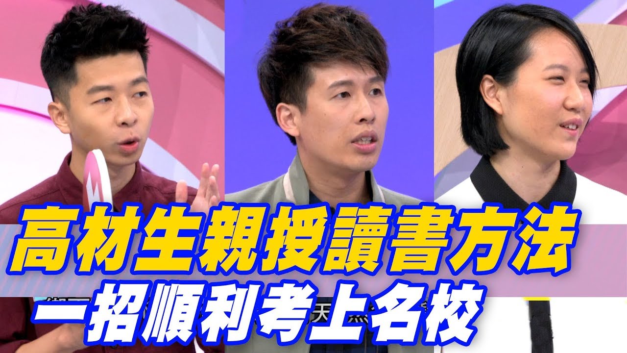 【精華版】高材生親授讀書方法 一招順利考上名校