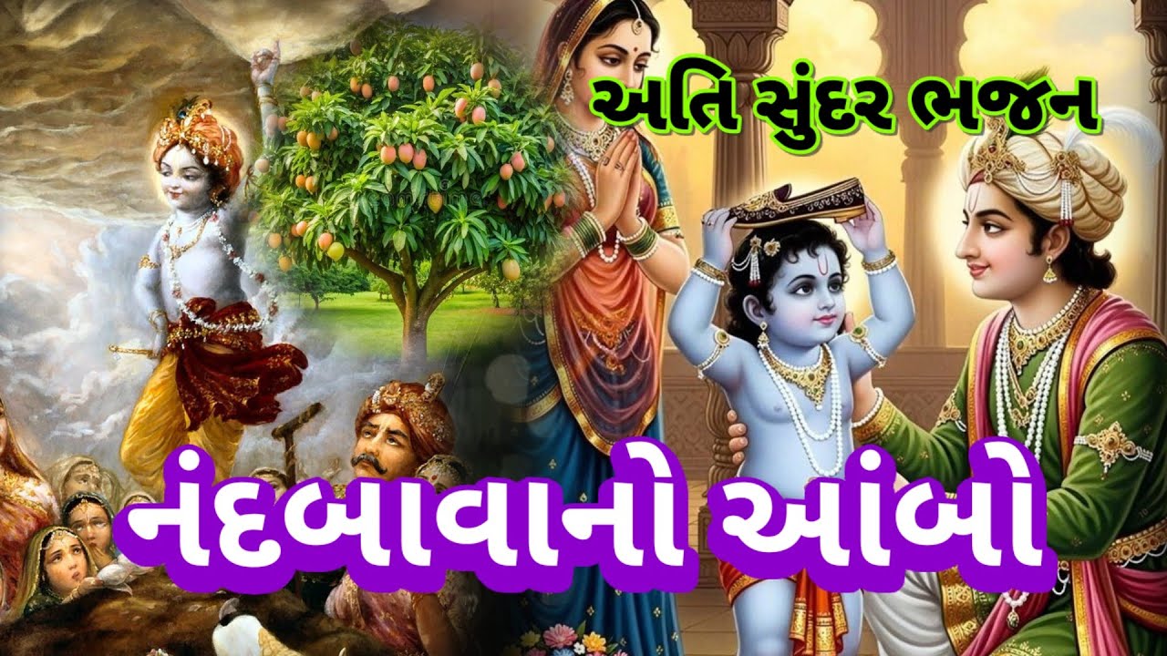 નંદબાબા આંબો રોપિયો|| મસ્ત આંબો 👇લખેલું છે 🌿 Vishu Bhakti Vandana