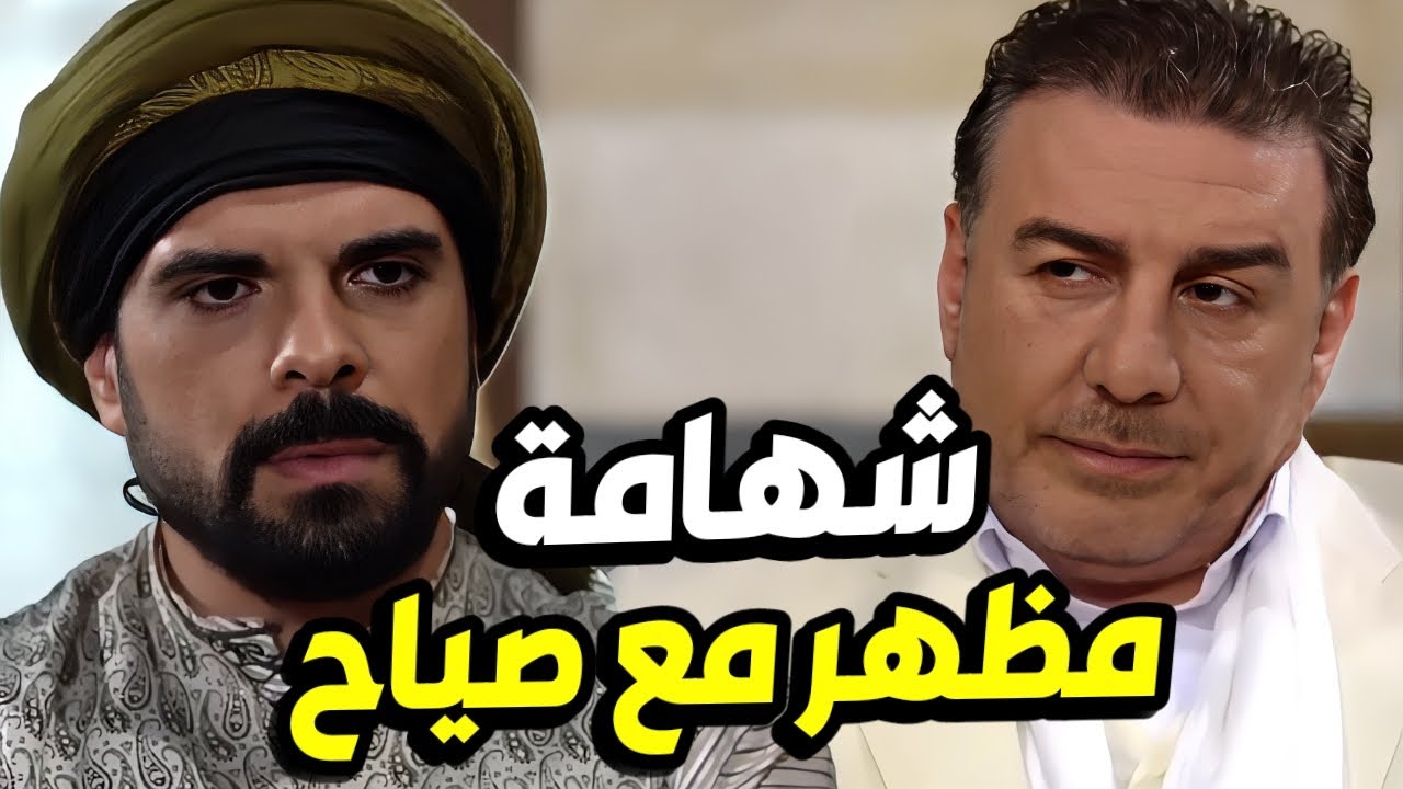 مظهر بيك طلع إبن حارته من السجن بعد ما إتهموا بعملة كبيرة 😯