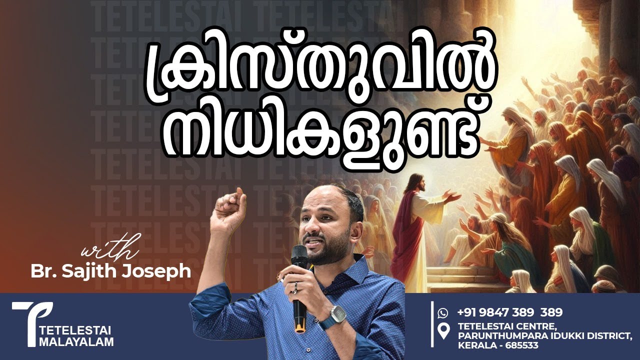 ക്രിസ്തുവിൽ നിധികളുണ്ട് | Br Sajith Joseph | Malayalam Christian Message