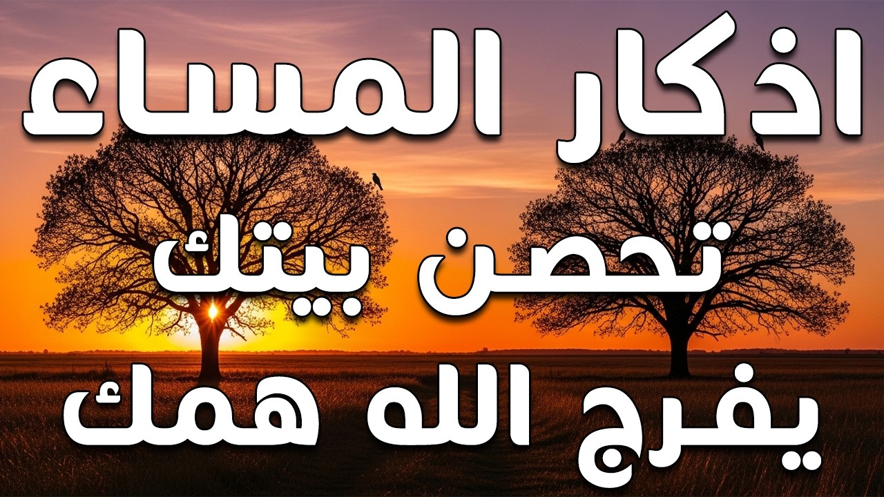 اذكار المساء راحة وسكينة لقلبك تحصن بيتك وأهلك Dzikir Malam Evening azkar By Alaa Aqel