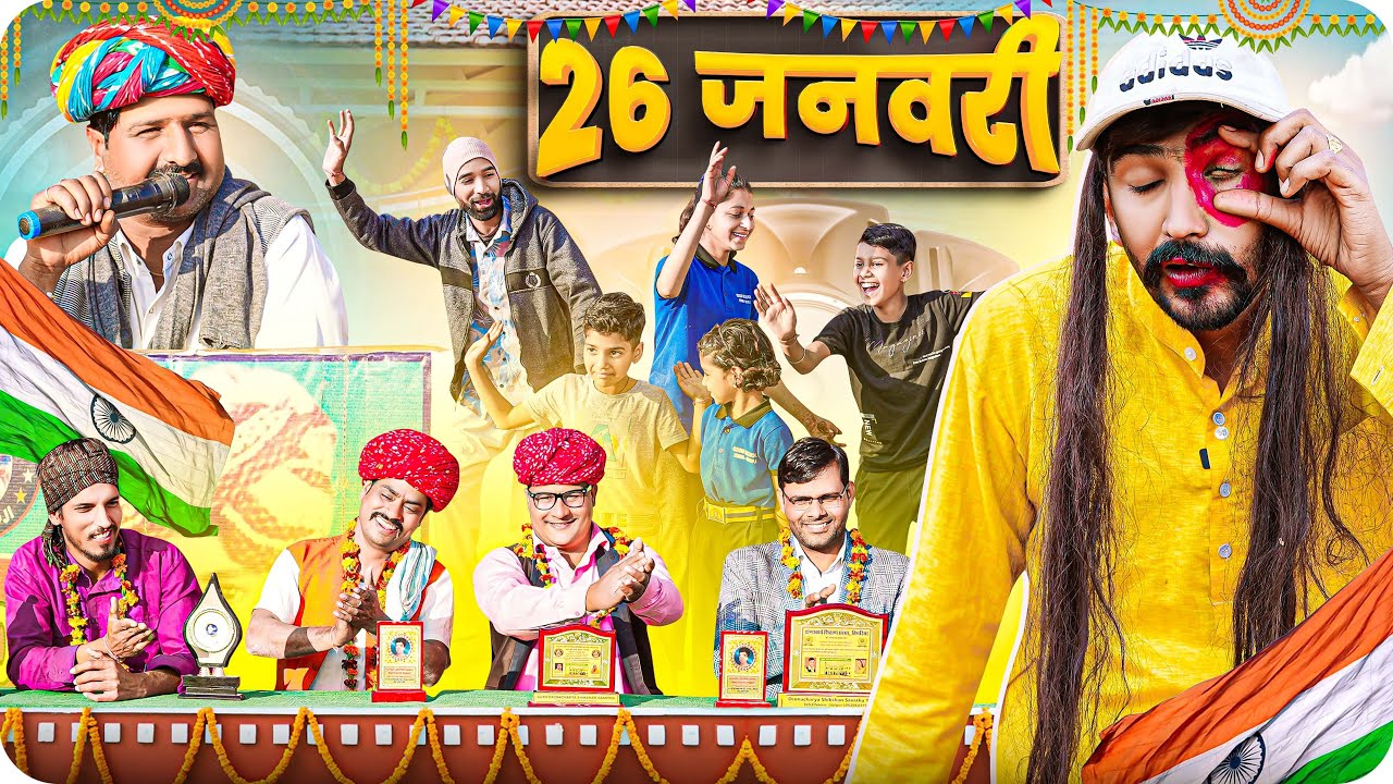 26 जनवरी ।। Rajasthani Short Film Haryanvi &  Marwadi Comedy || RM Family