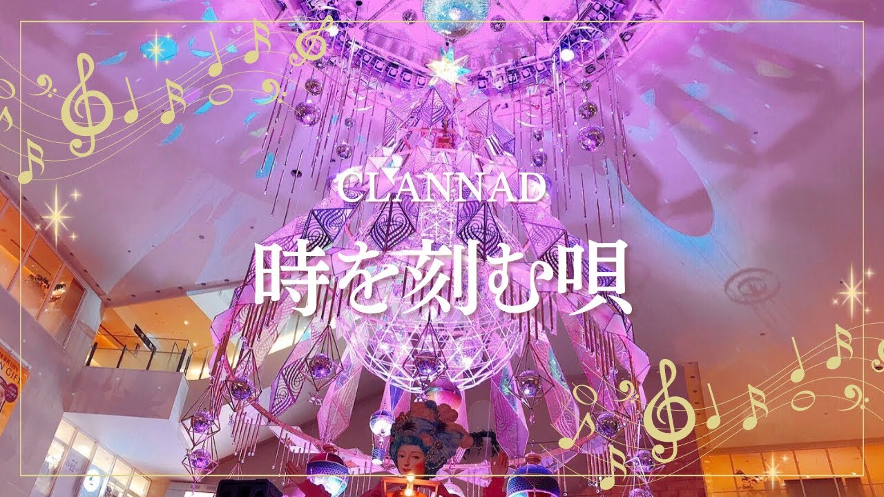 CLANNAD – 時を刻む唄｜Piano Cover
