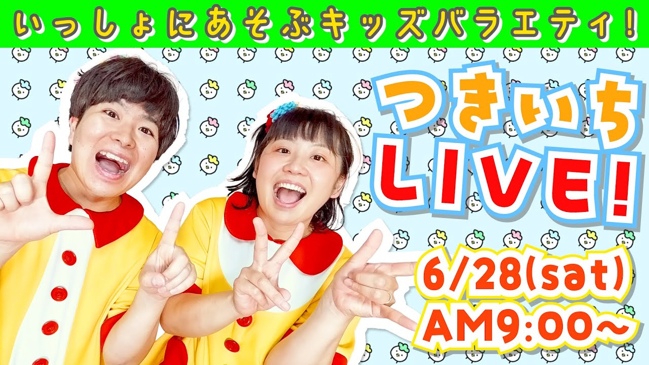 【いっしょにあそぶキッズch！】つきいちLIVE！2025/06/28