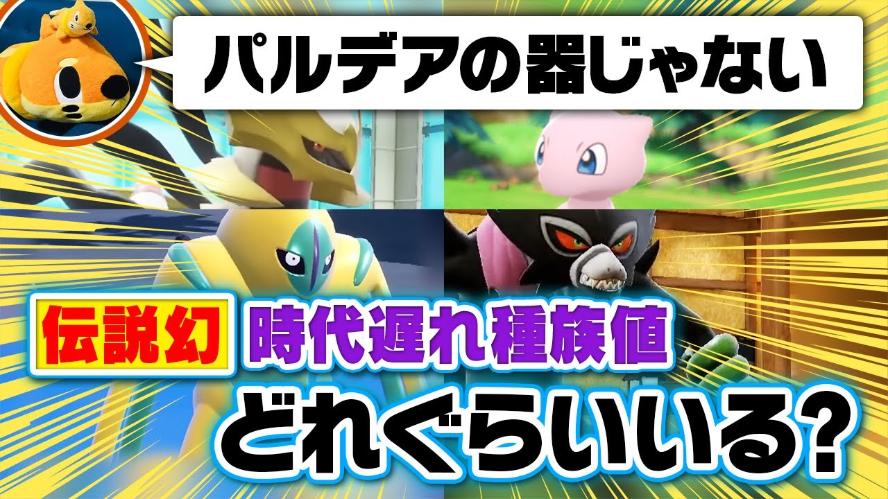 伝説・幻の種族値は