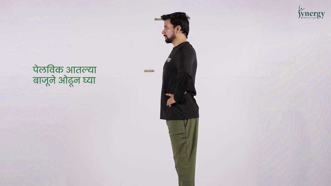 Lumbar @Home  : Active Pelvic Movement (Marathi)