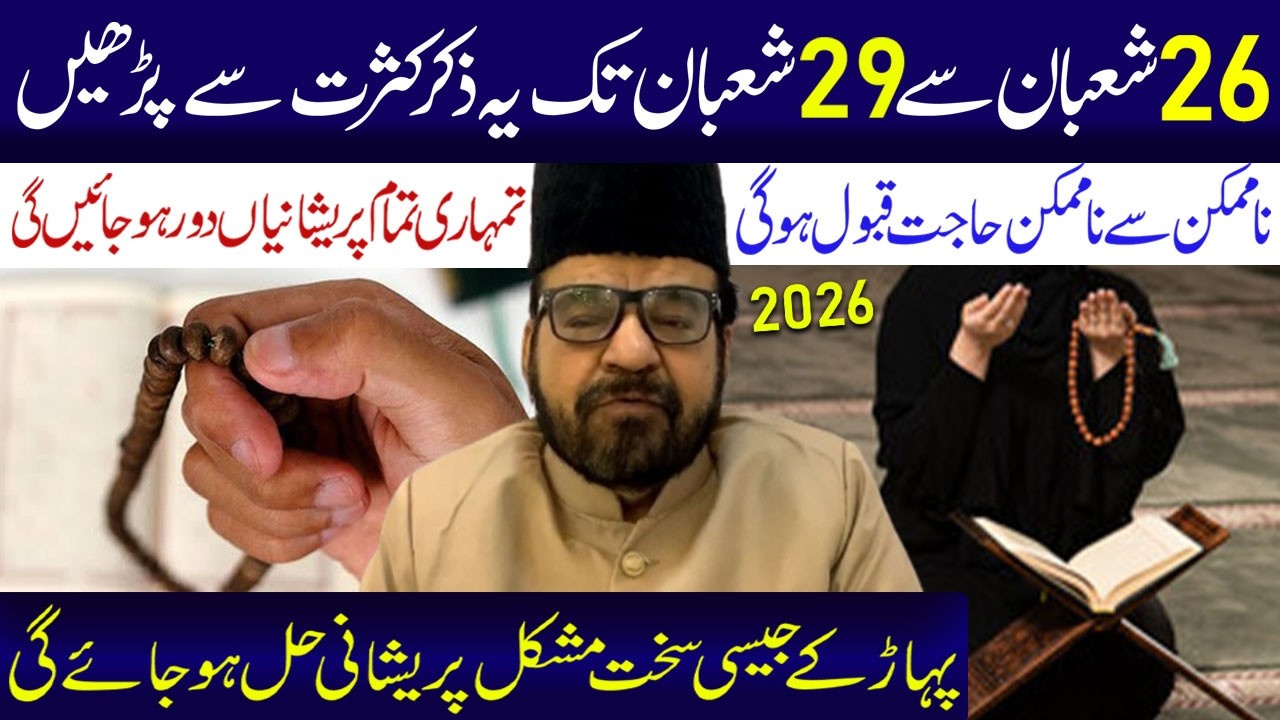 26 Shaban Se 29 Shaban Tak Yeh Ziker Kasrat Se Padhe ..| Maulana Abid Bilgrami