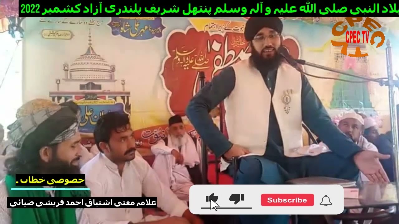 تحریک ختم نبوت محفل میلاد النبی 2022 پنتھل شریف پلندری آزاد کشمیرعلامہ مفتی اشتیاق احمد قریشی ضیائی