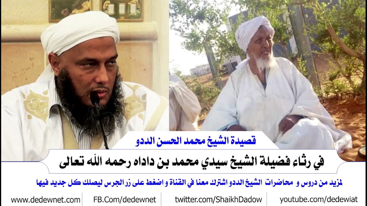 قصيدة فضيلة الشيخ محمد الحسن الددو- حفظه الله في رثاء فضيلة الشيخ سيدي محمد بن داداه رحمه الله تعالى