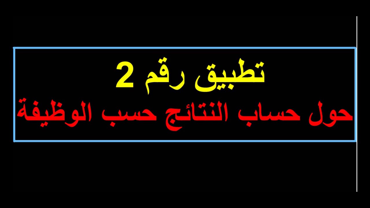 التطبيق 2 : حساب النتائج حسب الوظيفة ...مؤسسة إنتاجية