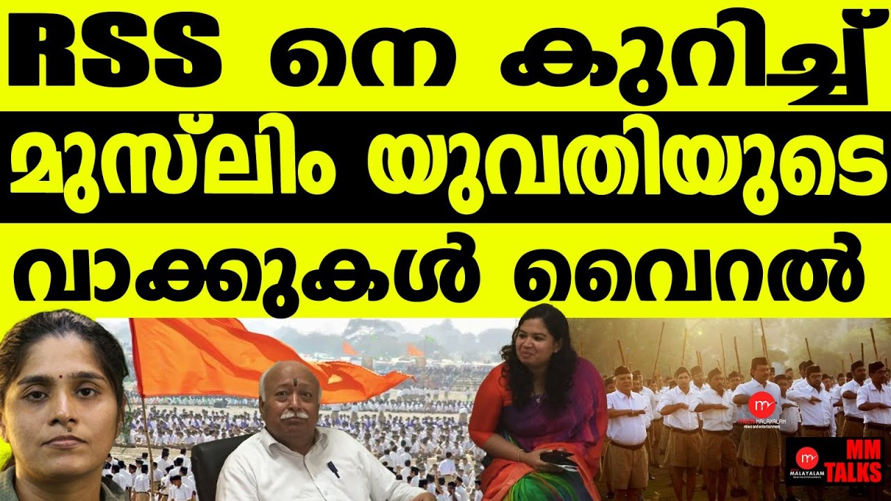 ആര്‍എസ്‌എസിനെ കുറിച്ച്‌ രശ്മി ആയ്ഷ! | MM TALKS | RSS | RESHMI AYISHA| MEDIA MALAYALAM