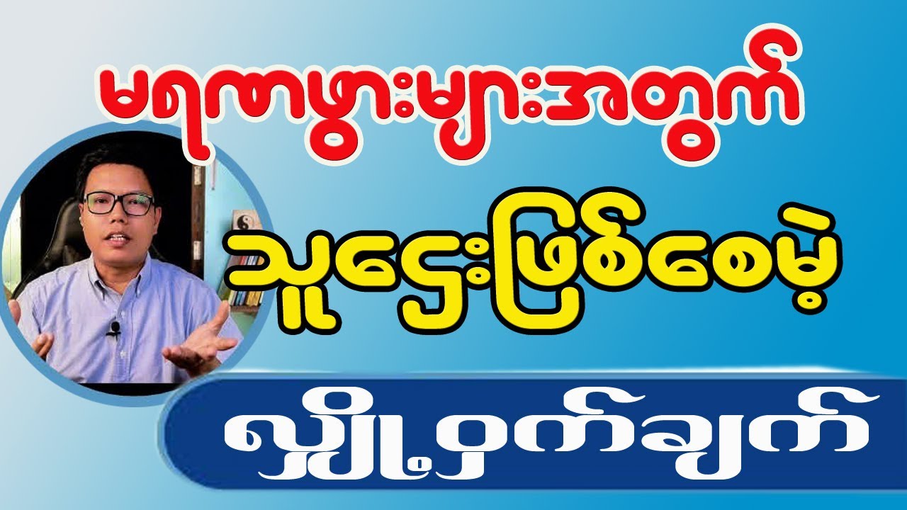 မရဏဖွားများ ကြီးပွားချမ်းသာစေမဲ့ လျှို့ဝှက်ချက်နည်းလမ်း