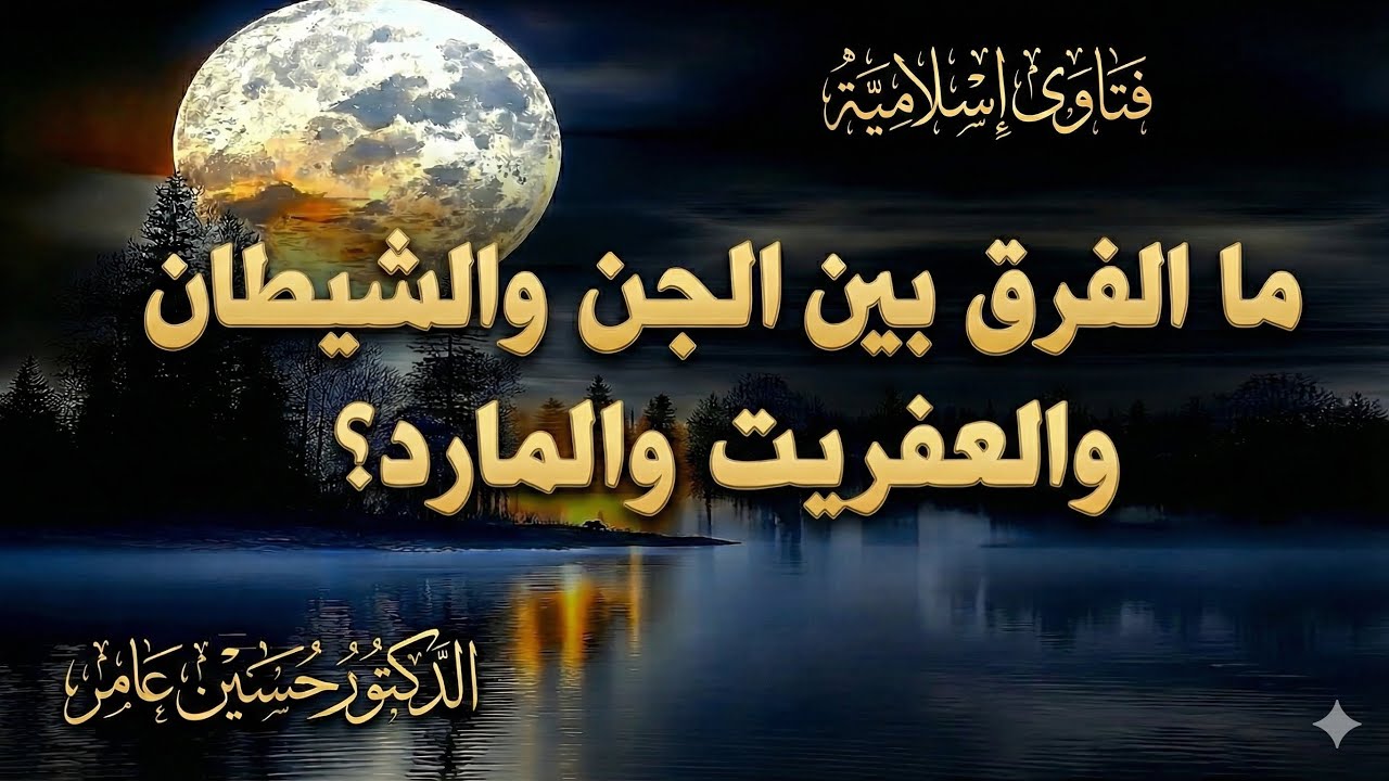 ما الفرق بين الجن والشيطان والعفريت والمارد؟
