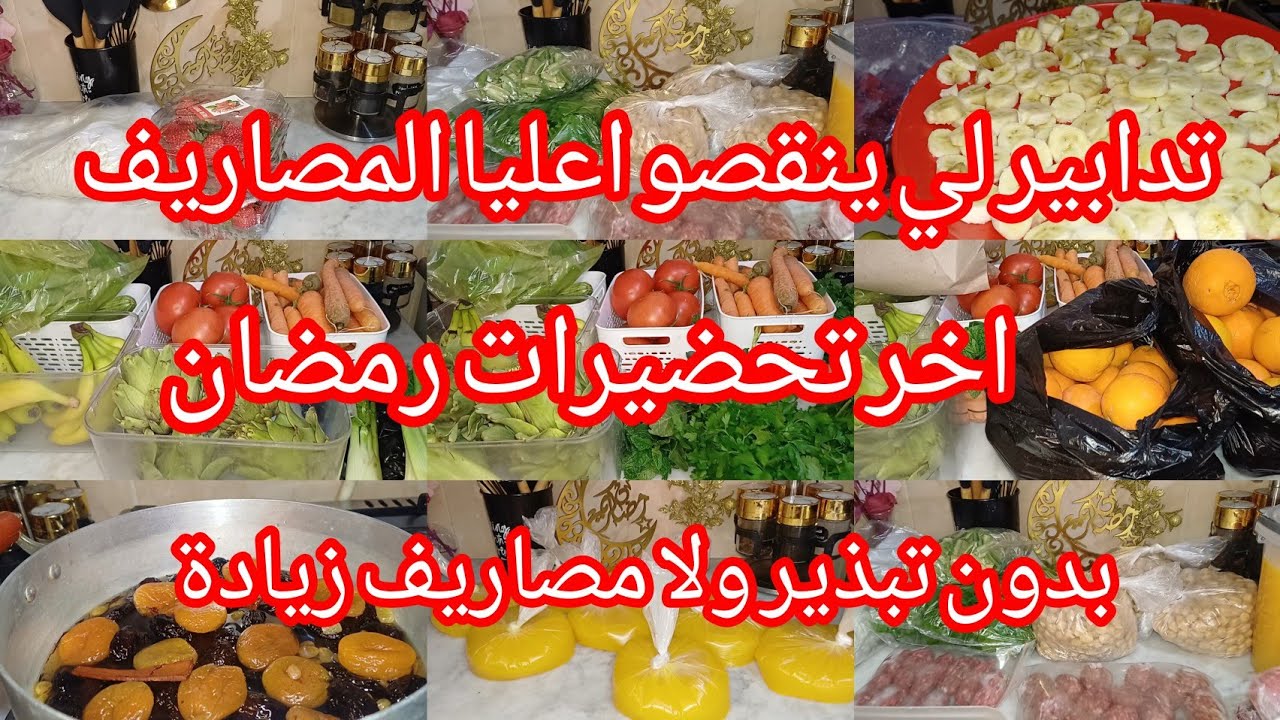 تحضيرات رمضان 2026🌜 قضيان الاسبوع الاول للخضر والفواكه واللحوم 🎇 كيفاه نتحايل على غلاء الأسعار 