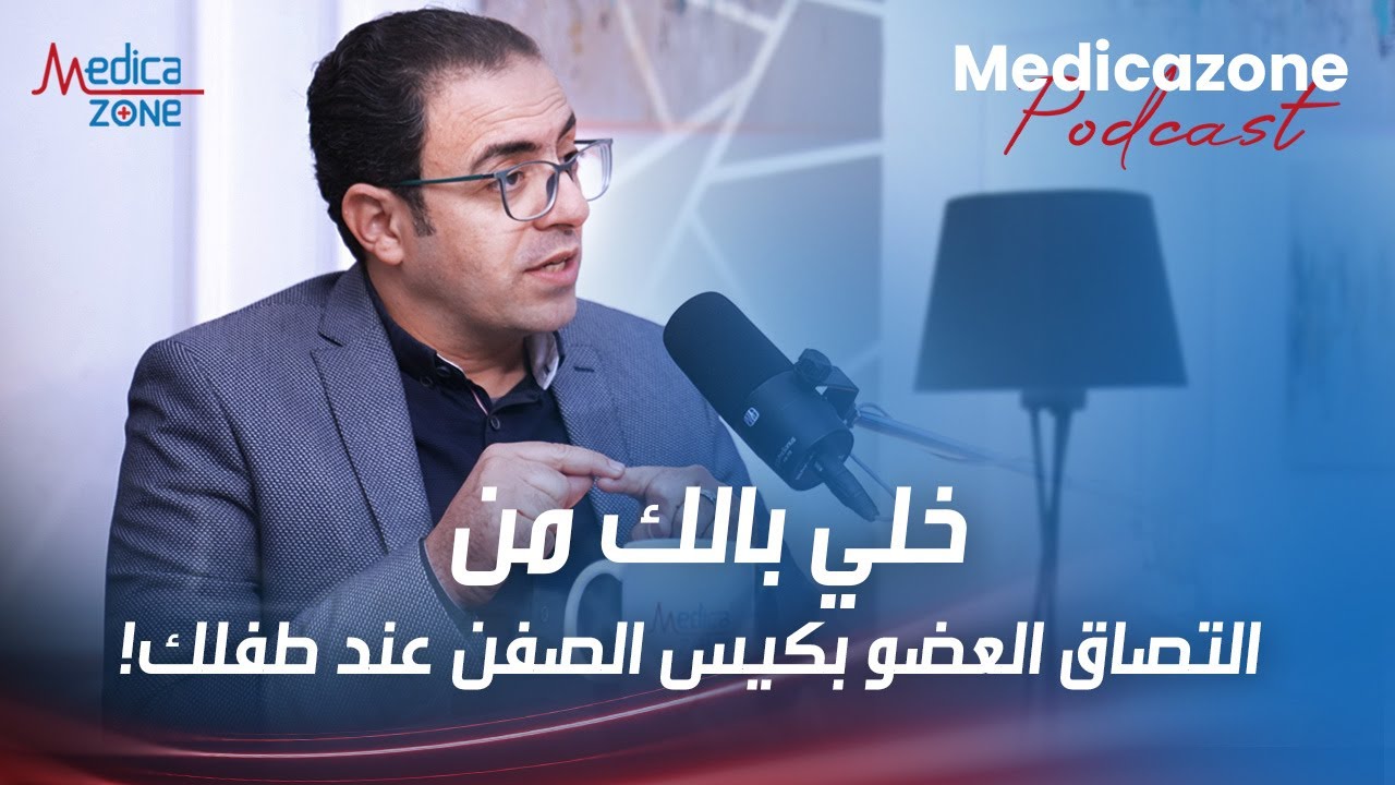 مشكلة التصاق العضو بكيس الصفن عند الاطفال | دكتور محمد فتحي  #كيس_الصفن #التصاق_العضو