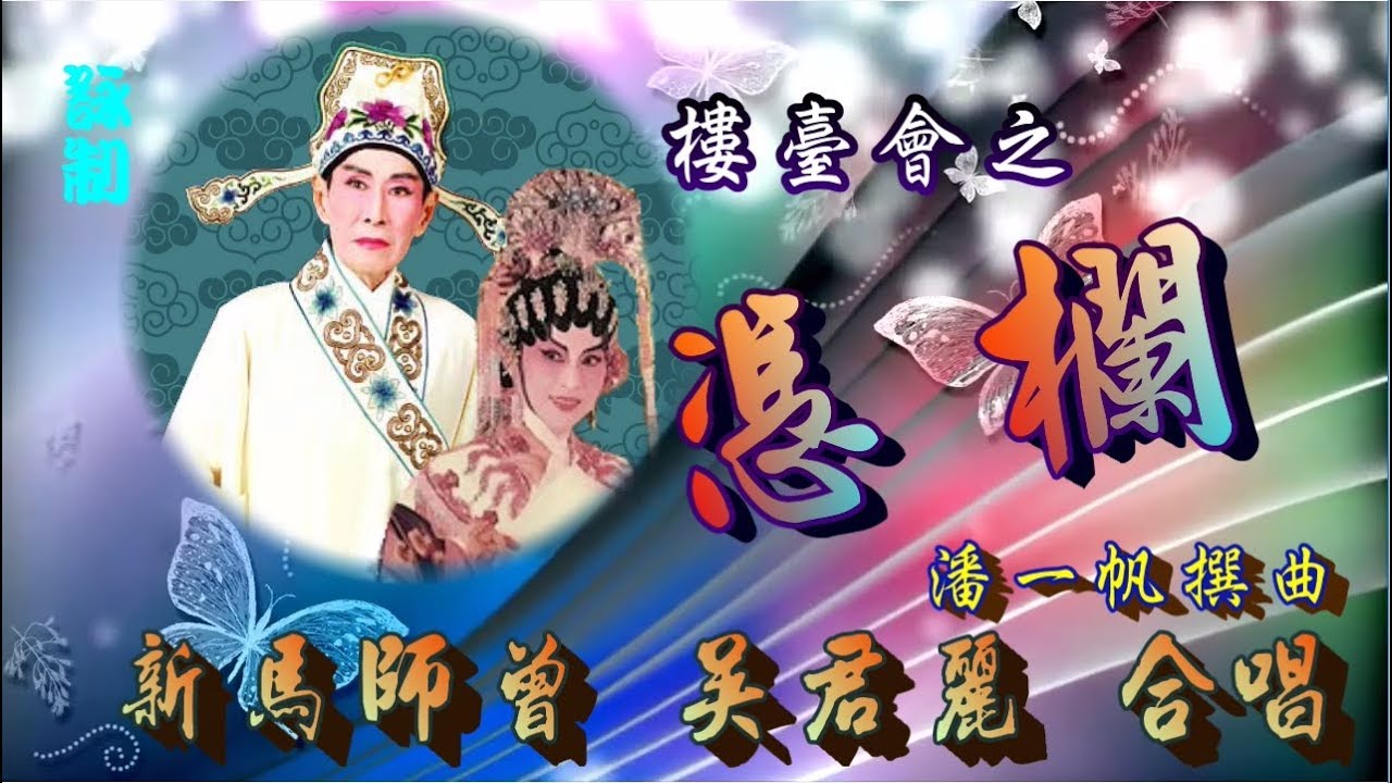 樓臺會_憑欄_新馬師曾_吳君麗合唱_附珍藏工尺譜