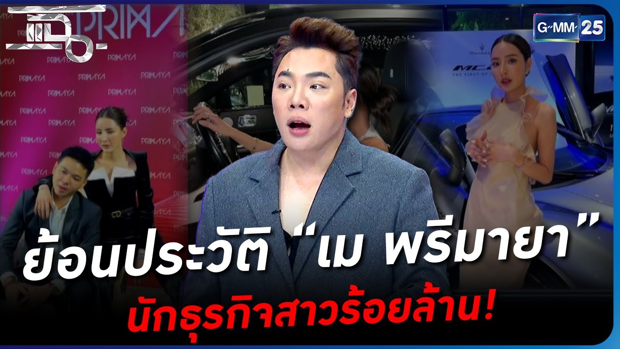 ย้อนประวัติ &ldquo;เม พรีมายา&rdquo; นักธุรกิจสาวร้อยล้าน! | แฉ 19 ม.ค. 66 | GMM25