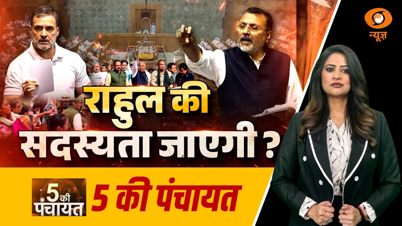 LIVE 5 Ki Panchayat: राहुल की सदस्यता जाएगी ? | Rahul Gandhi | Nishikant dubey | NDA | IndiAlliance