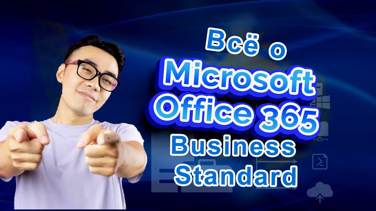 🔥Что такое Офис 365 Бизнес стандарт❓как приобрести и установить Office 365 Business Standard❓