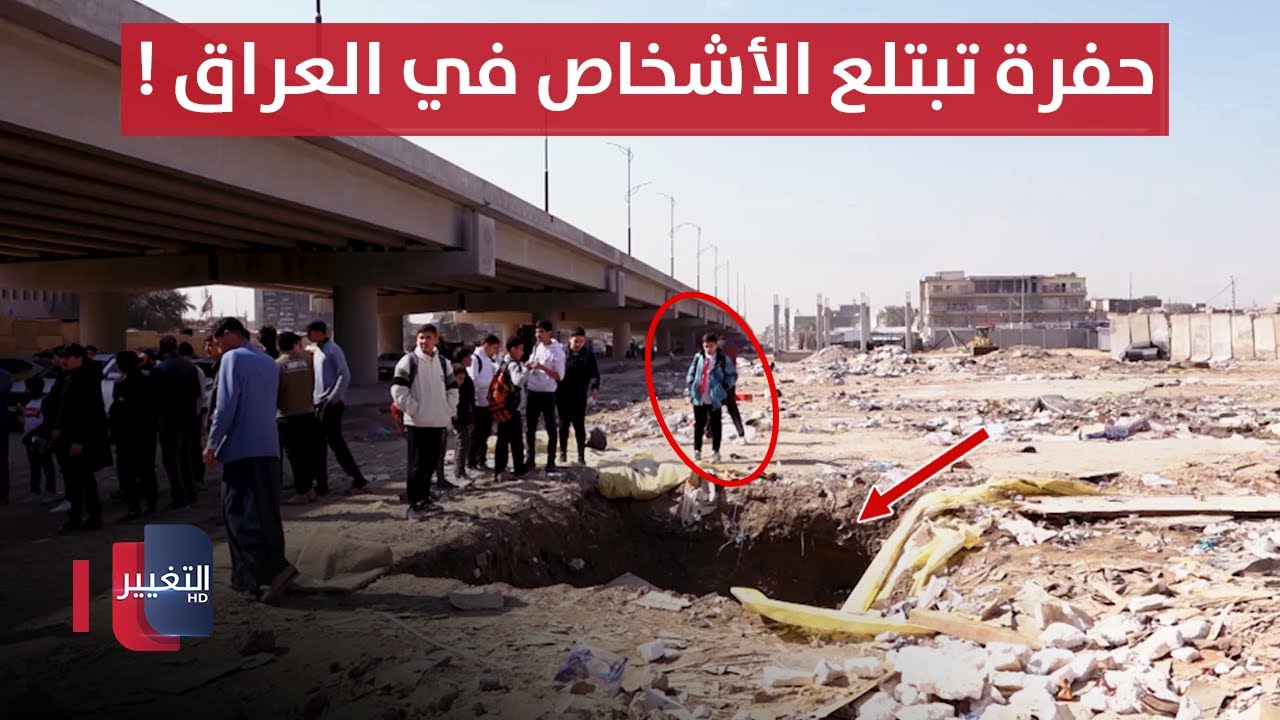 تحذير عاجل.. حفرة تبتلع الأشخاص في العراق !! | تقرير