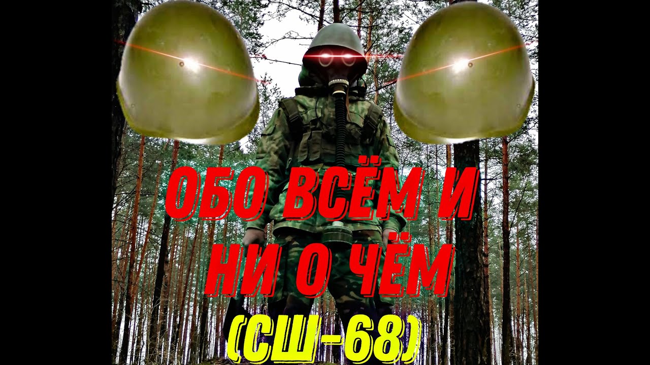 ПРО СШ-68(Шляпа Деда Мазая)