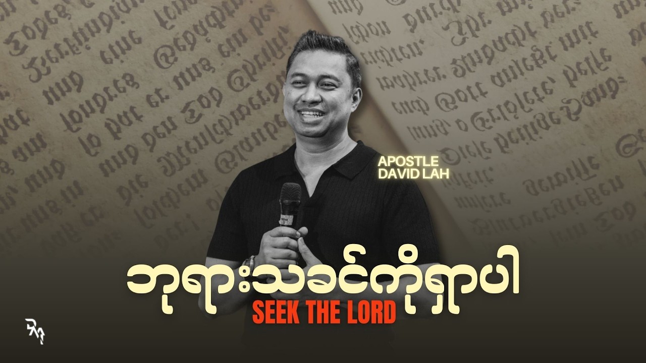 ဘုရားသခင်ကိုရှာပါ ( Seek The Lord ) - Apostle David Lah