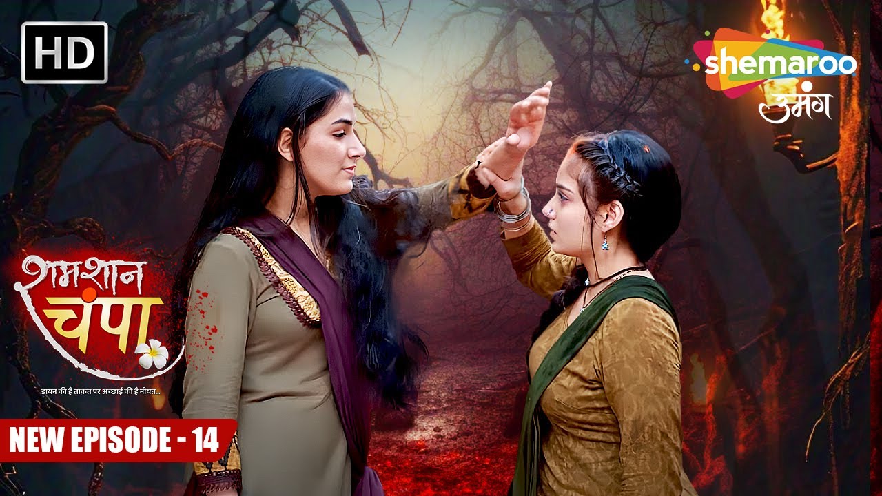 Shamshaan Champa New Episode 14 | पोछ दो मिटा दो ये सिन्दूर | शमशान चंपा | Hindi Tv Serial
