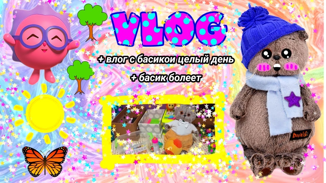 Тимоша заболел🩷весь день с больным басиком🤒💊🍀