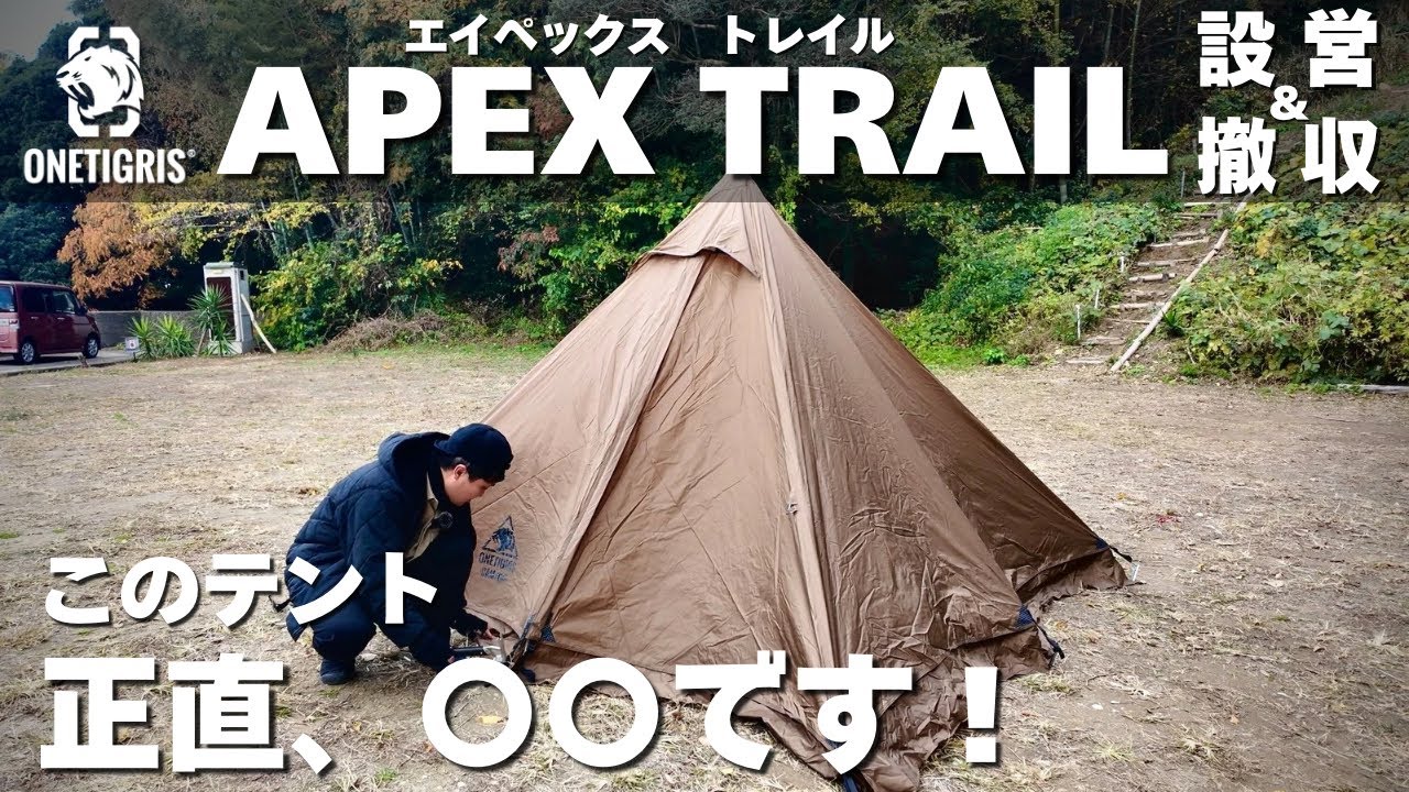【レビュー】このテント、○○です！ONETIGRIS『APEX TRAIL』の設営＆撤収を解説！