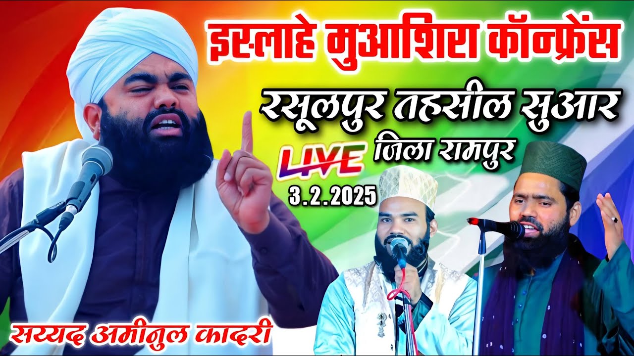 🔴Live Sayyad Aminul Qadri || Aminul Qadri Taqreer || रसूलपुर तहसील सुआर जिला रामपुर || MS Ashrafi