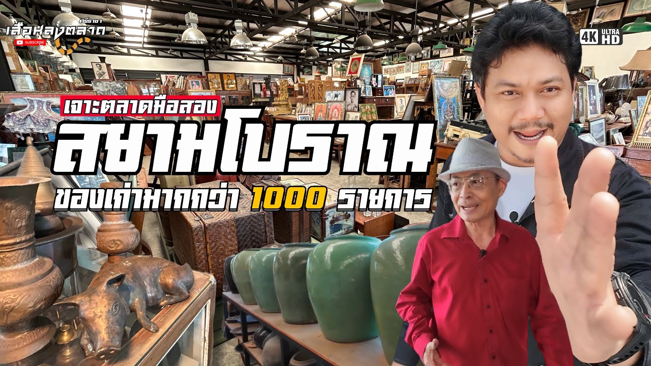 พาทัวร์ร้านสยามโบราณ ชลบุรี|ของเก่าเก็บมากกว่า 1000 รายการ