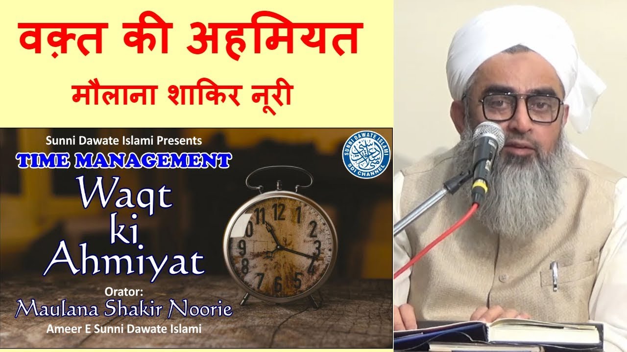 Waqt Ki Ahmiyat | Maulana Shakir Noorie | Time Management