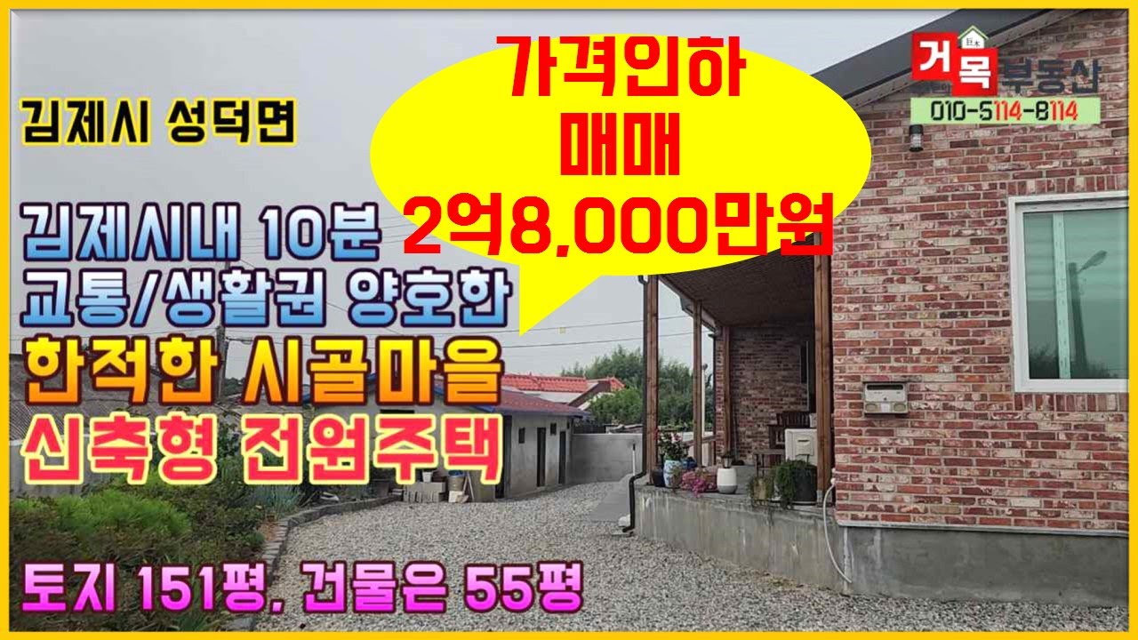(거목1203) 가격인하 업로드, 2억8,000만원 매매, 김제시내 10분 생활권 신축형 전원주택 매매# 김제시 성덕면 대목리#거목부동산 석쌤