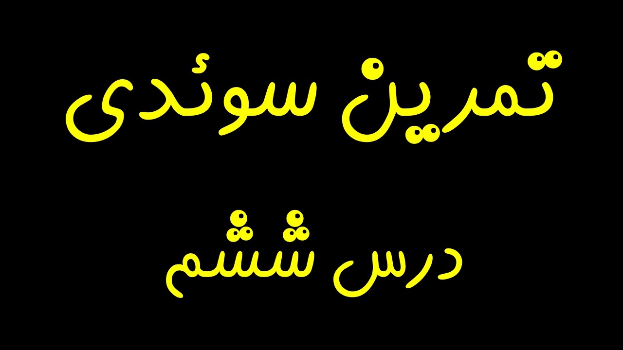 تمرین و آموزش زبان سوئدی  درس ششم (مقدماتی)
