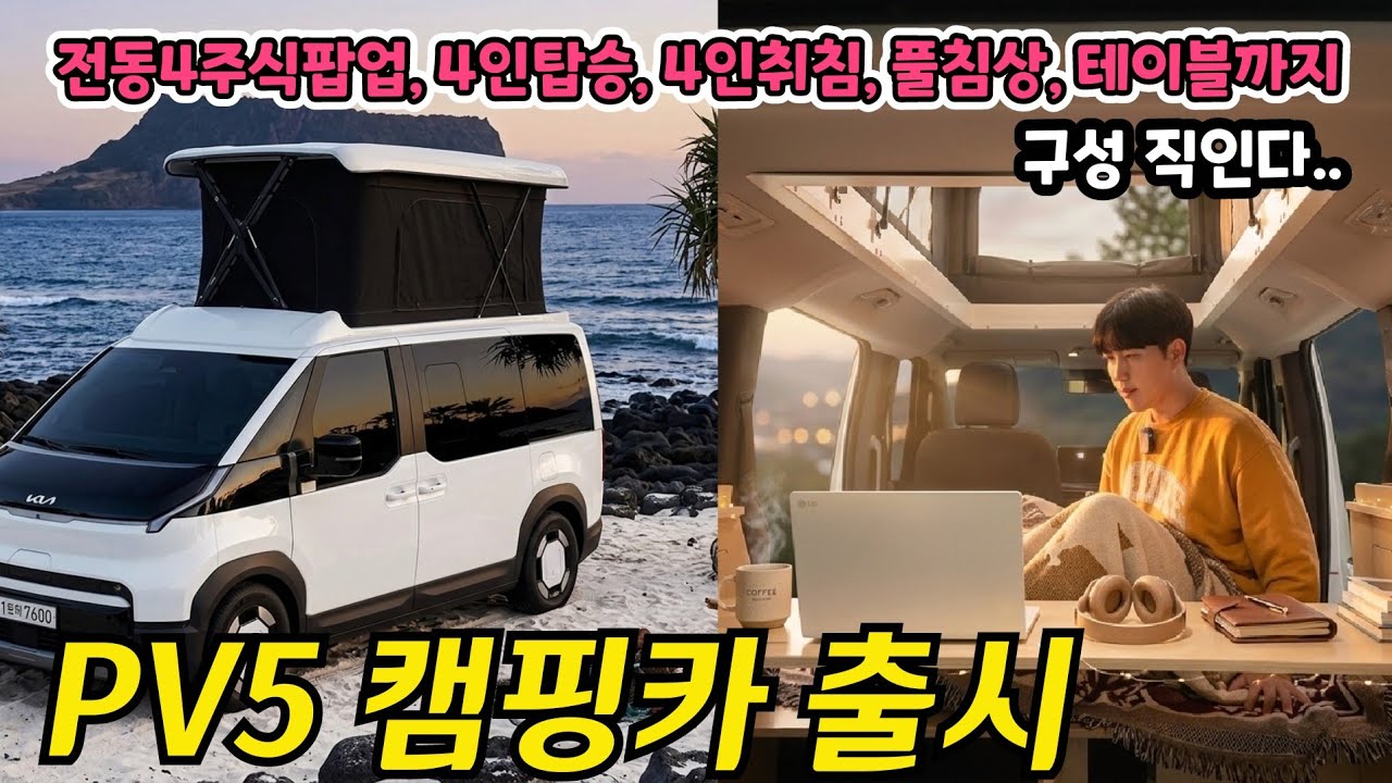 4인승차에 4인취침되는 pv5캠핑카 !! 데일리.차박 모두 가능!!