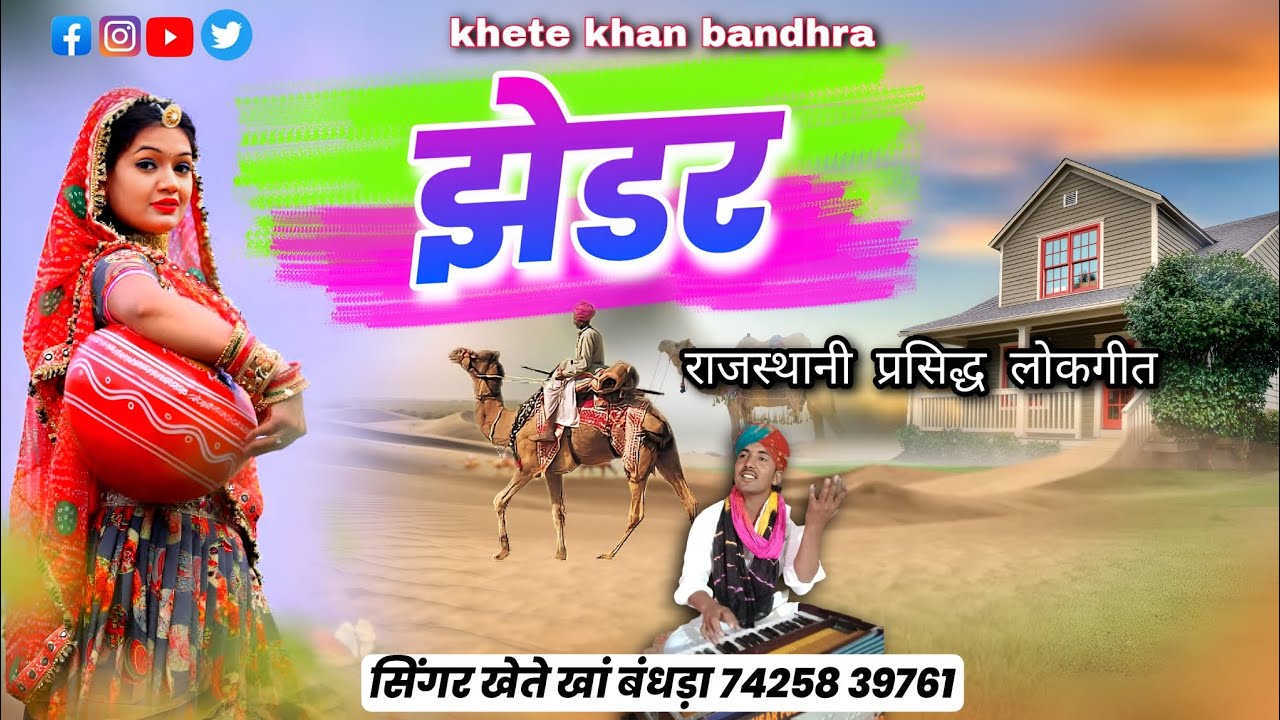 झेडर राजस्थानी प्रसिद्ध सॉन्ग | सिंगर खेते खां बंधड़ा