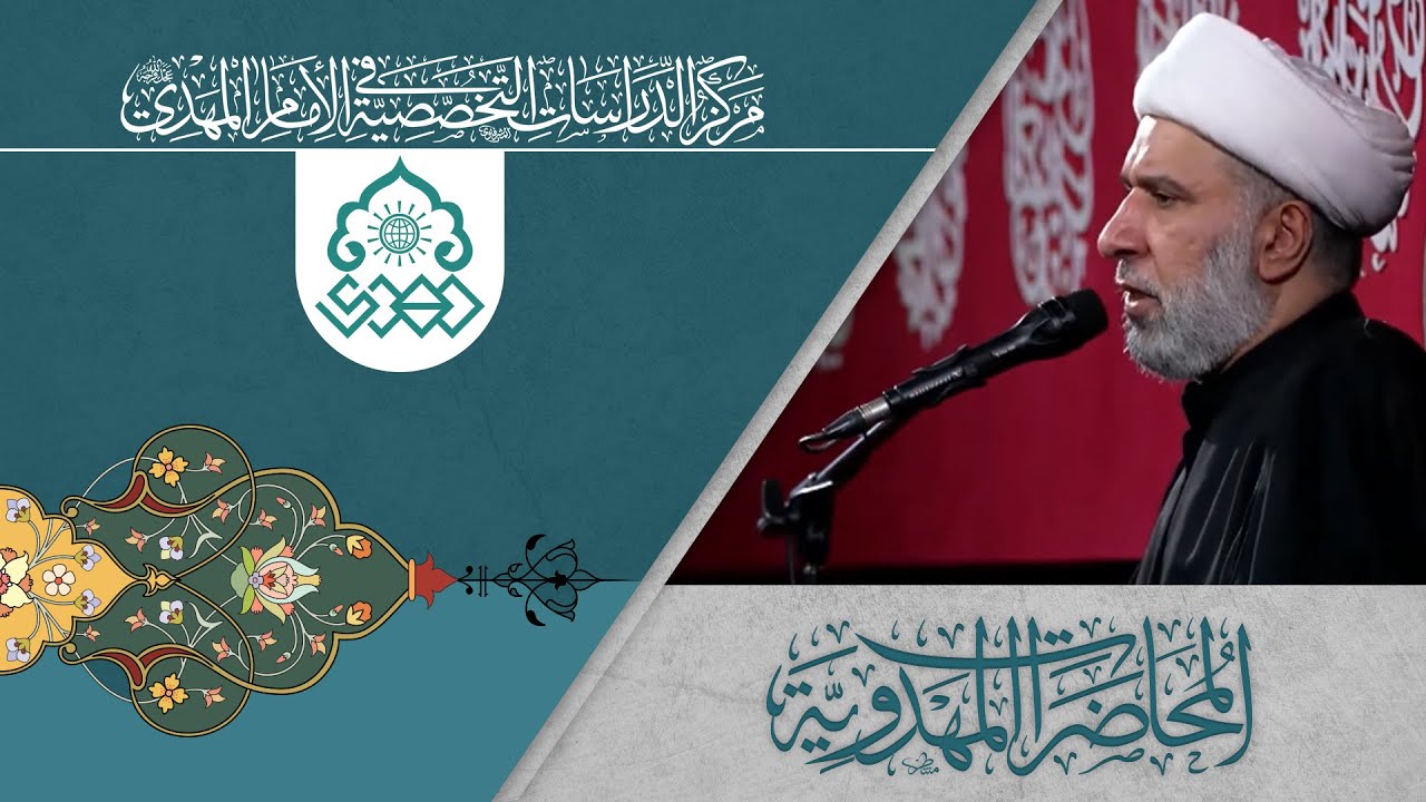 فلسفة الدولة المهدوية .. رؤية جديدة - الشيخ عمار البغدادي
