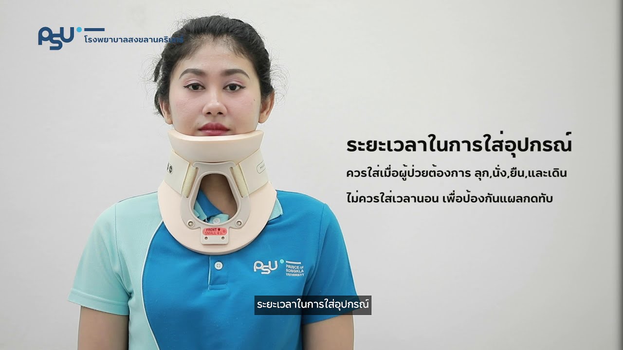 วิธีการใส่อุปกรณ์พยุงลำคอ philadelphia collar