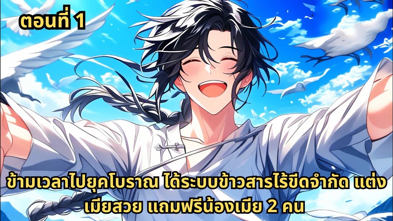 ตอนที่ 1 | ข้ามเวลาไปยุคโบราณ ได้ระบบข้าวสารไร้ขีดจำกัด แต่งเมียสวย แถมฟรีน้องเมีย 2 คน
