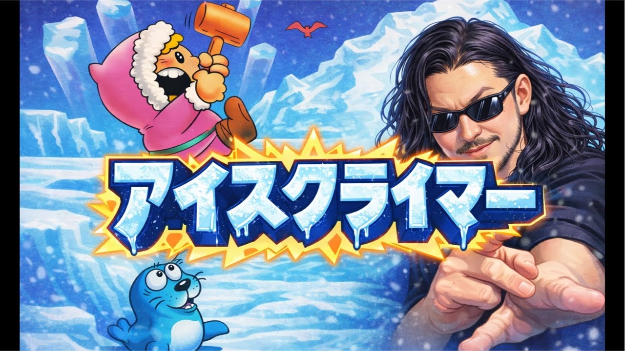 レトロゲーム全制覇配信！【アイスクライマー】