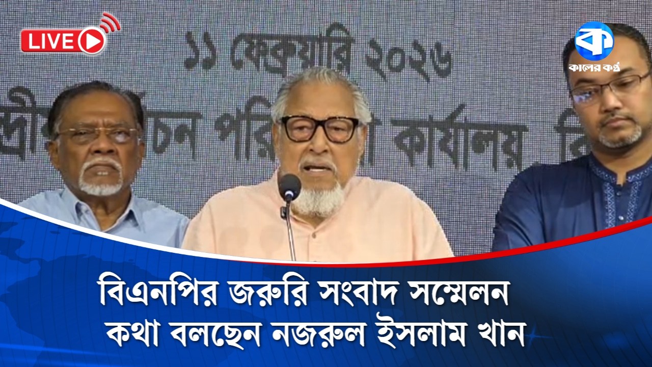 বিএনপির জরুরি সংবাদ সম্মেলন: কথা বলছেন স্থায়ী কমিটির সদস্য নজরুল ইসলাম খান | BNP | Press conference